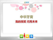 中華牙膏——我的微笑閃亮未來(lái)