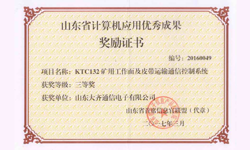 KTC132礦用工作面及皮帶運輸通信控制系統(tǒng)榮獲省優(yōu)秀成果獎