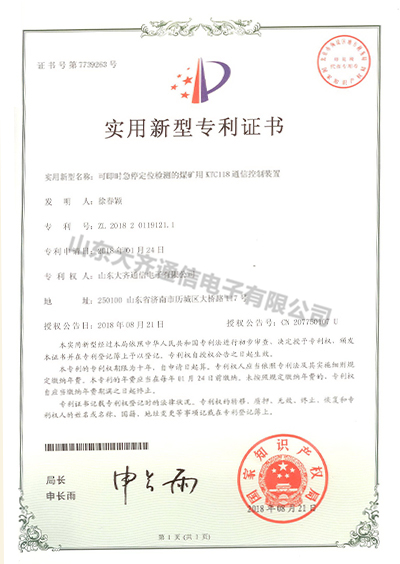 實用新型專利-可即時急停定位檢測的煤礦用KTC118通信控制裝置