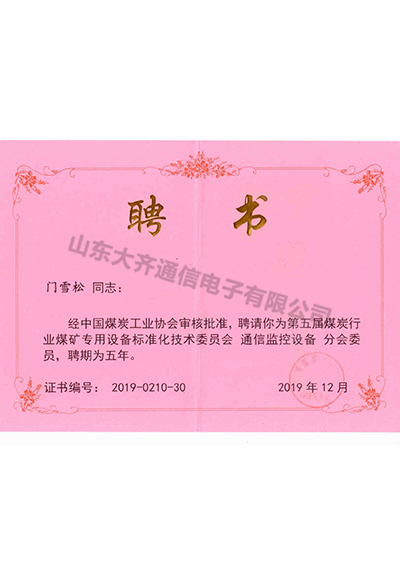 門雪松聘書-煤礦專用設備標準化委員會